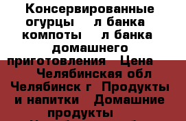 Консервированные огурцы (3 л банка), компоты (3 л банка) домашнего приготовления › Цена ­ 150 - Челябинская обл., Челябинск г. Продукты и напитки » Домашние продукты   . Челябинская обл.,Челябинск г.